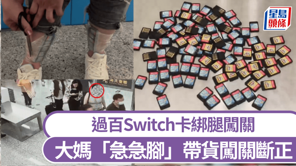 過百Switch卡綁腿闖關，大媽「急急腳」帶貨闖關斷正。
