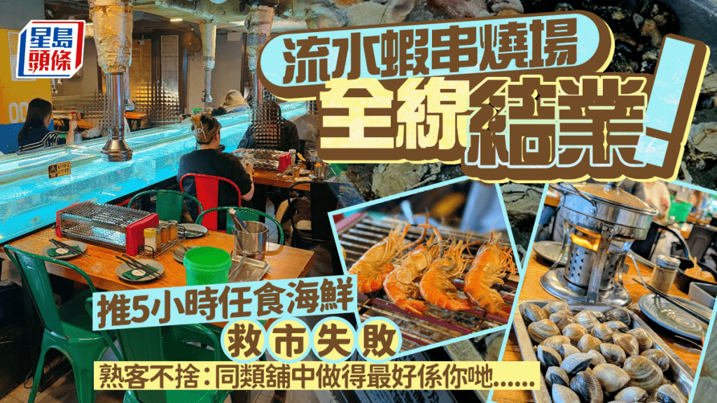 流水蝦燒烤場全線結業！推5小時任食海鮮救市失敗 熟客不捨：唔知可以再喺邊到食到......