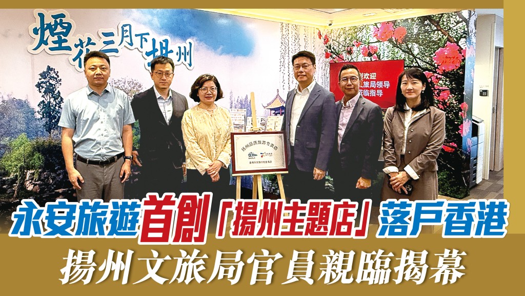 揚州市文化廣電及旅遊局官員率領代表團抵港，聯同永安旅遊代表共同為全新的「揚州主題店」主持揭幕儀式。