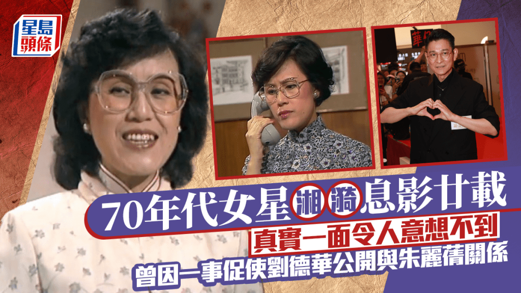 70年代女星湘漪息影廿載真實一面令人意想不到 曾因一事促使劉德華公開與朱麗蒨關係