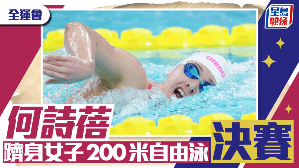 全運會｜何詩蓓躋身女子200自決賽 7人欖球啟德揭開戰幔 女子隊首仗12:31不敵山東 ｜戰況持續更新