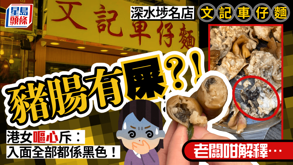 深水埗文記車仔麵豬腸「有屎」？！港女嘔心斥︰剪開入面全部係黑色！老闆咁解釋…