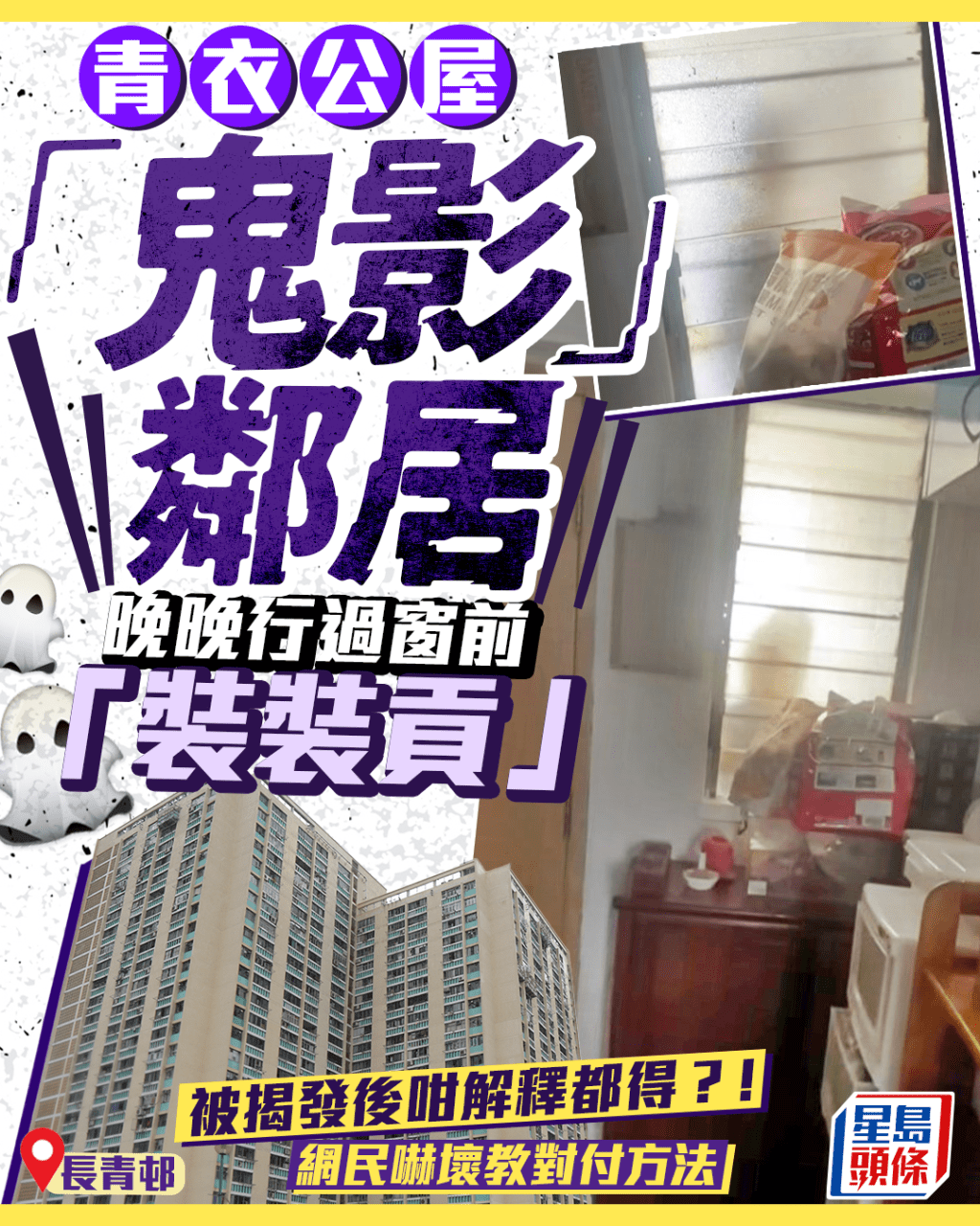 青衣公屋「鬼影」鄰居 晚晚行過窗前「裝裝貢」 被揭發後咁解釋都得?! 青衣公屋「鬼影」鄰居 晚晚行過窗前「裝裝貢」 被揭發後咁解釋都得?!