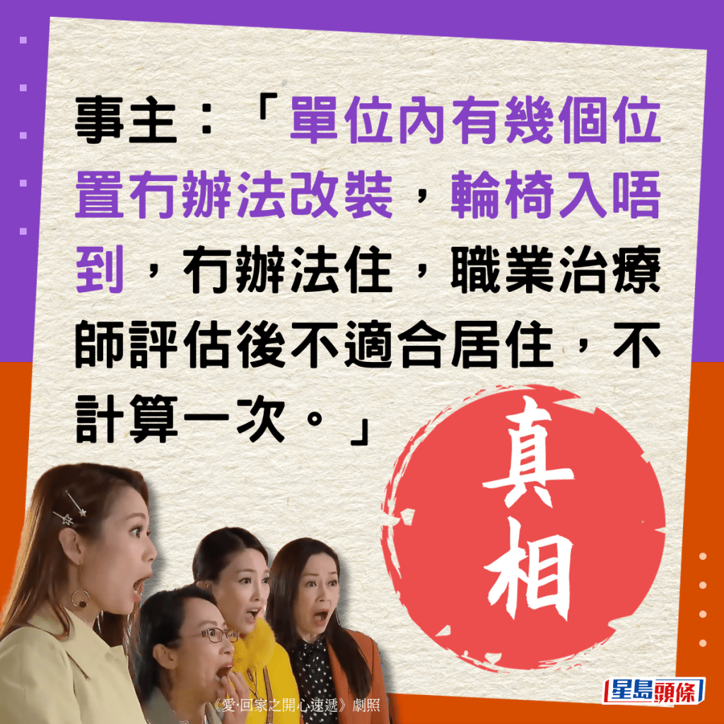 「單位內有幾個位置冇辦法改裝，輪椅入唔到，冇辦法住，職業治療師評估後不適合居住，不計算一次。」
