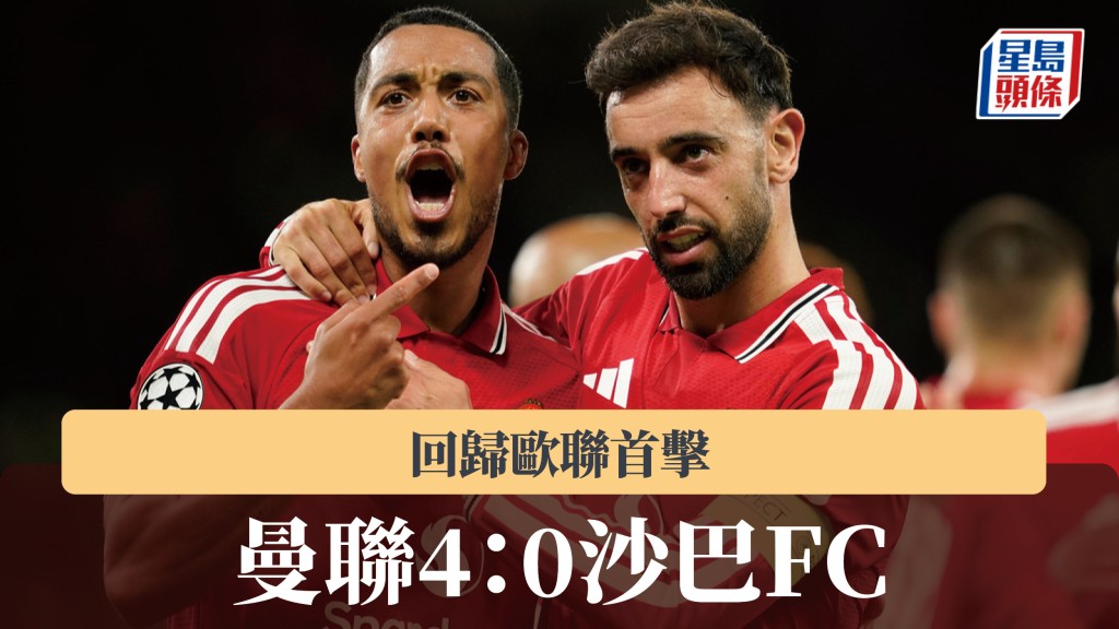 欧联｜曼联回归首击 主场4：0大胜沙巴FC。美联社