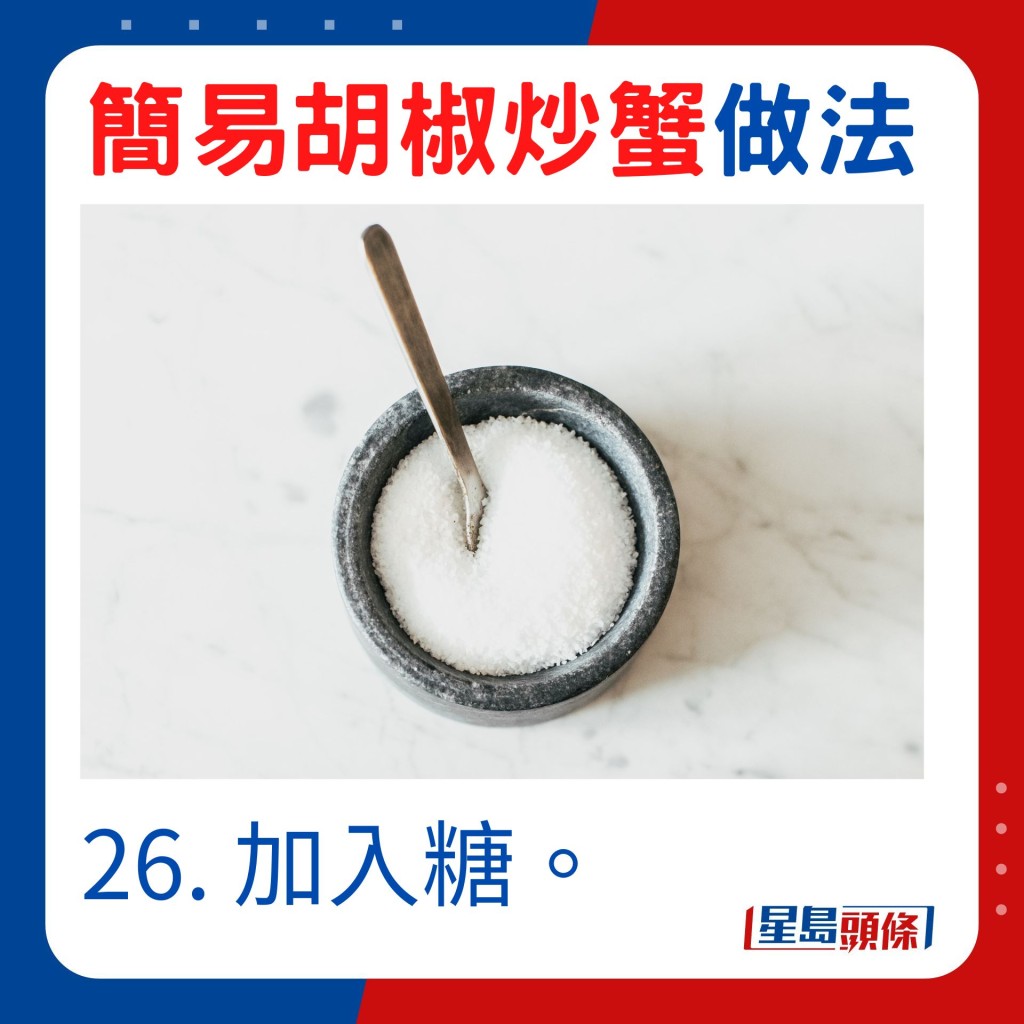 26. 加入糖。