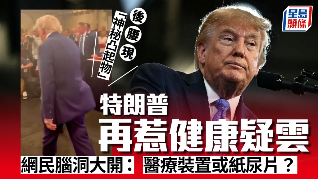 特朗普後腰凸「奇怪盒子」再惹健康疑雲  網民瘋猜：醫療裝置還是紙尿片？