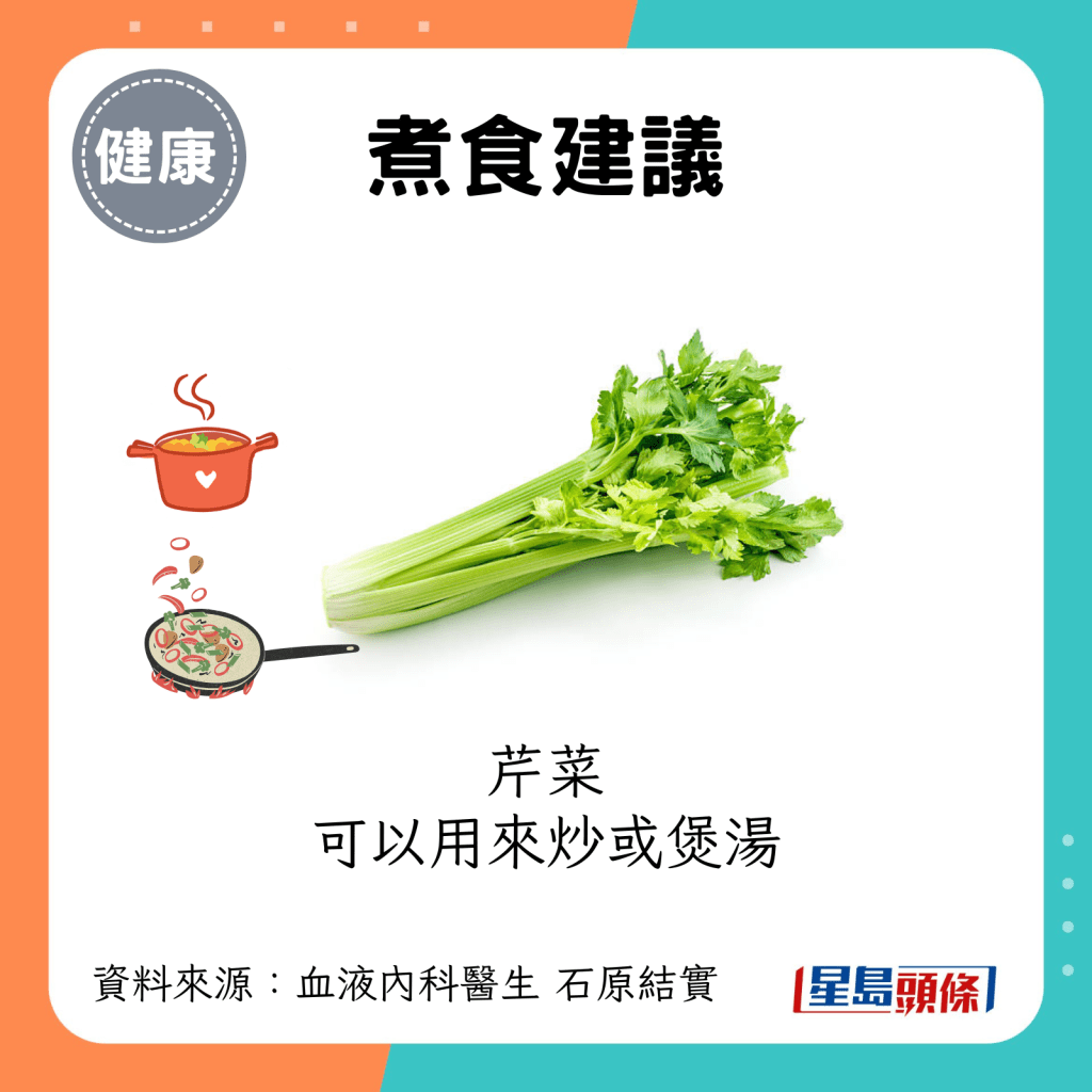 煮食建议：芹菜可以用来炒或煲汤