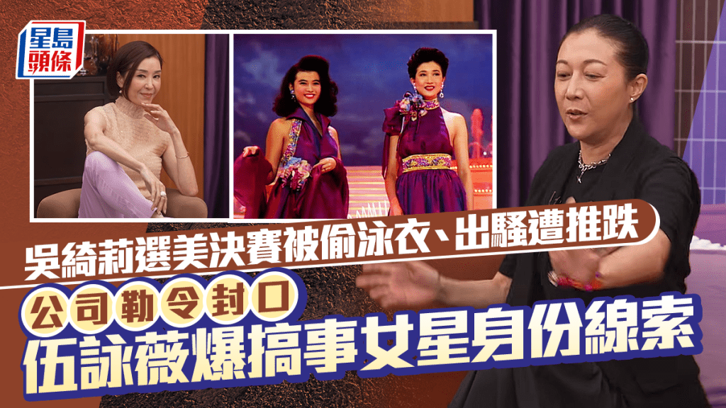 吴绮莉揭选美黑幕  决赛被偷泳衣、出骚遭推跌  公司勒令封口  伍咏薇爆搞事女星身份线索