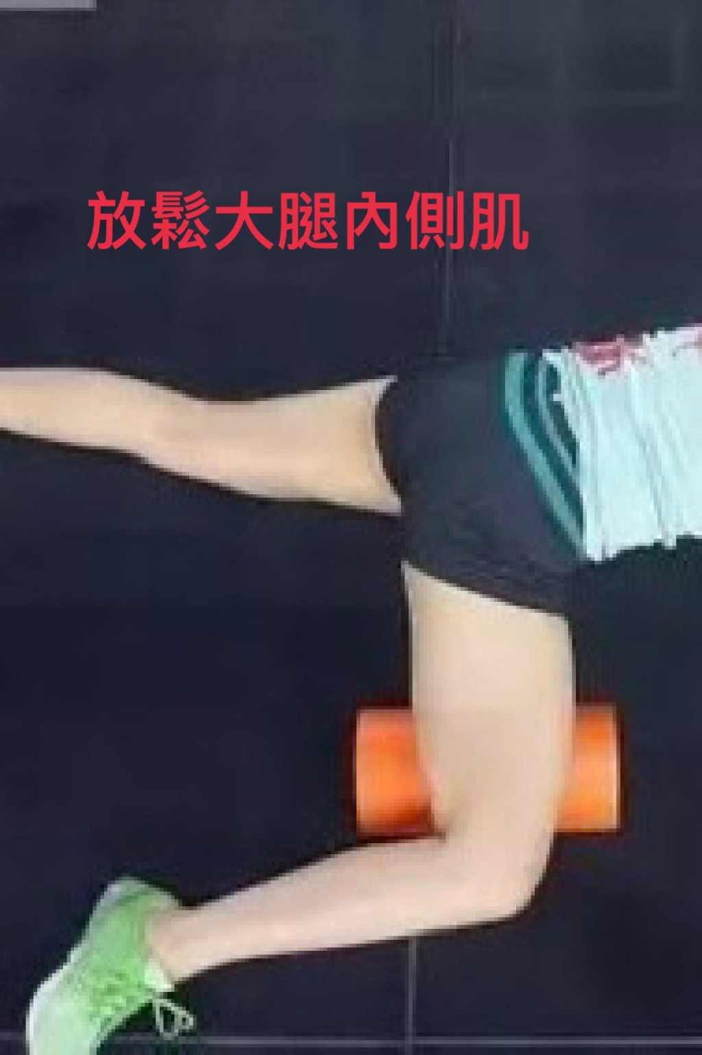 放鬆大腿內側肌。圖片由筆者提供