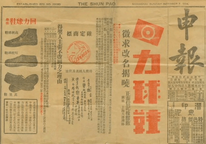 1935年，回力鞋業的商標正式註冊。（網絡圖片）