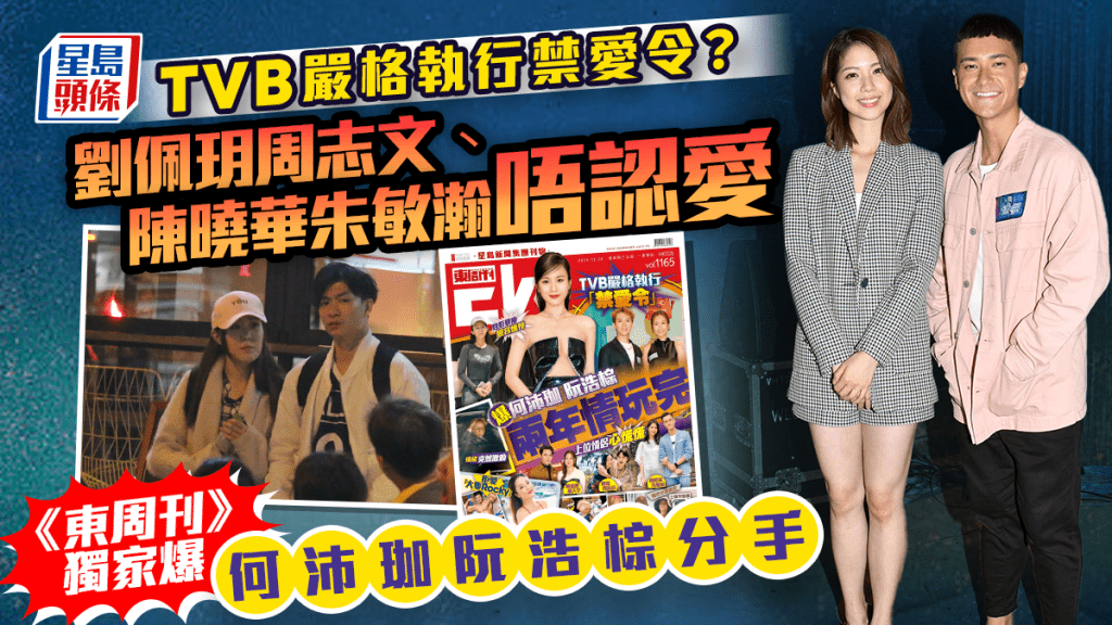 TVB严格执行禁爱令？刘佩玥周志文、陈晓华朱敏瀚唔认爱  《东周刊》独家爆何沛珈阮浩棕分手