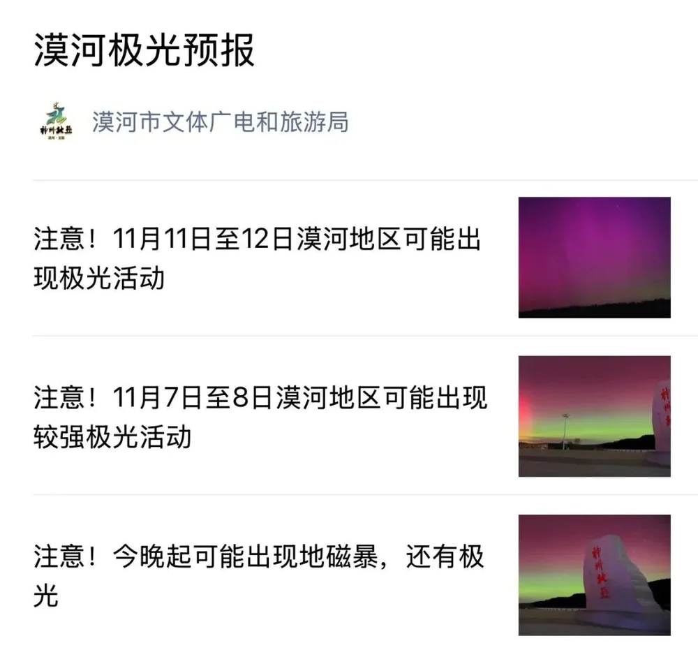 地方文旅局都會發佈極光預報。 地方文旅局都會發佈極光預報。