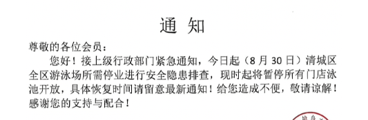 網傳泳池停業通知。