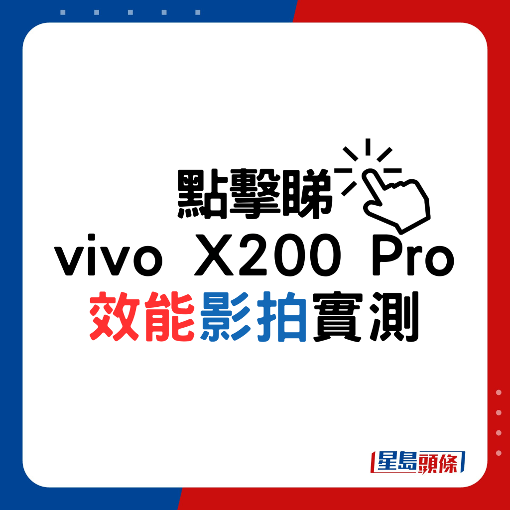 vivo X200 Pro效能影拍实测