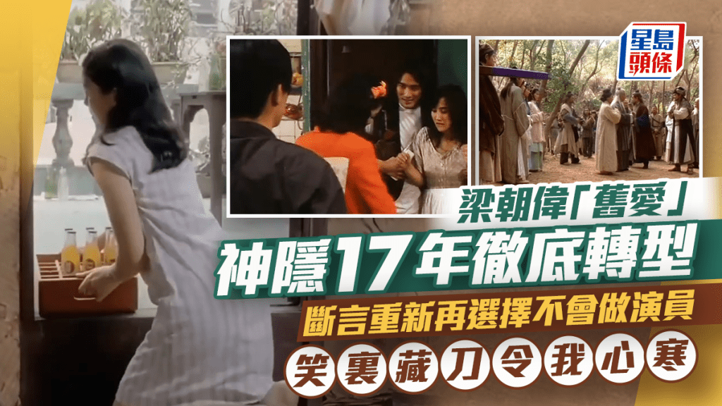 梁朝偉「舊愛」神隱17年徹底轉型 曾稱若重新再選擇不會做演員：笑裏藏刀令我心寒