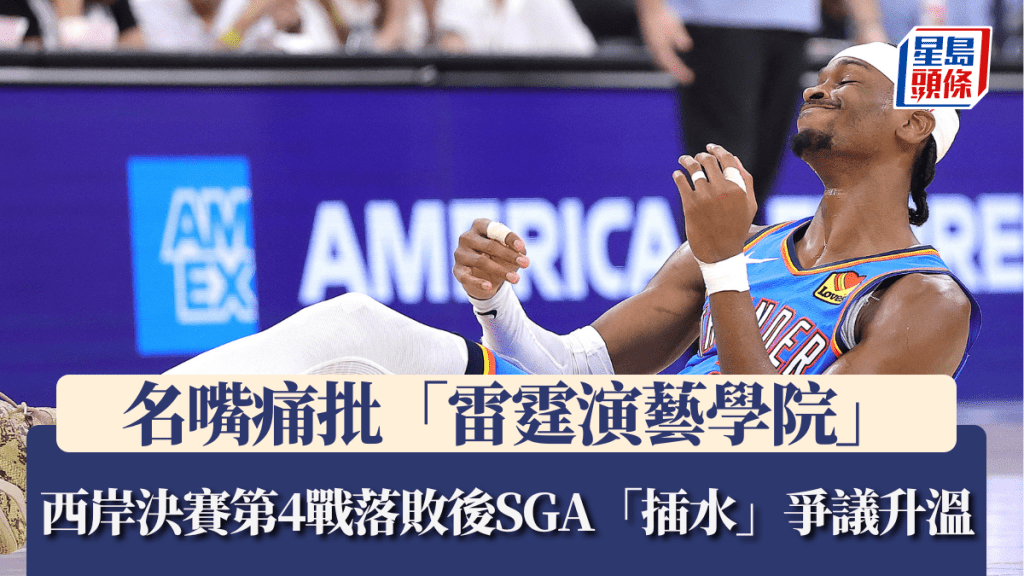 NBA｜名嘴痛批「雷霆演藝學院」西岸決賽第4戰落敗後SGA「插水」爭議升溫 