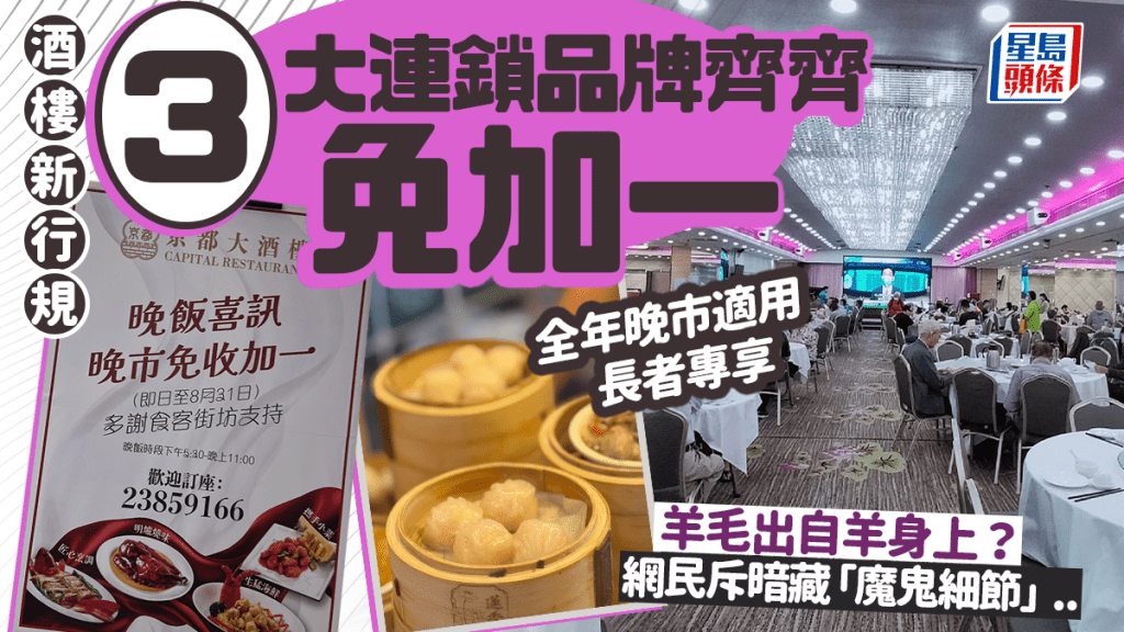 3大連鎖酒樓齊推免加一服務費！全年晚市適用/長者專享 網民斥暗藏「魔鬼細節」...