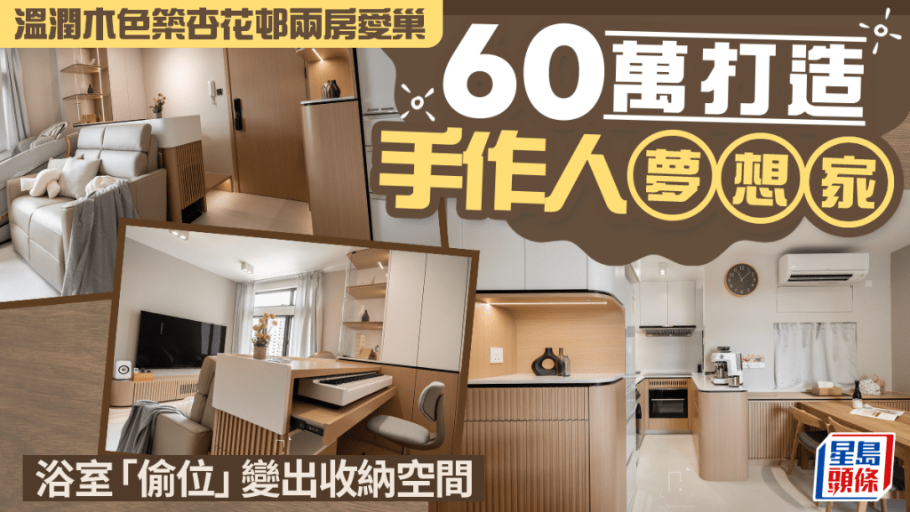 溫潤木色築杏花邨兩房愛巢 60萬打造手作人夢想家 浴室「偷位」變出收納空間