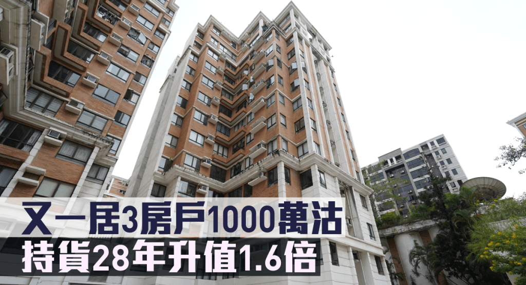 又一居3房戶1000萬沽，持貨28年升值1.6倍。