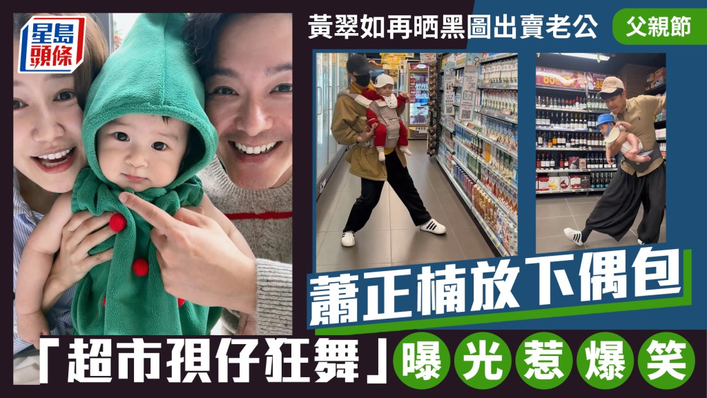 父親節丨黃翠如再晒黑圖出賣老公 蕭正楠放下偶包「超市孭仔狂舞」曝光惹爆笑