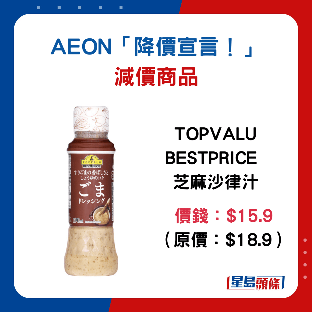 TOPVALU BESTPRICE 芝麻沙律汁：$15.9 （原價：$18.9）