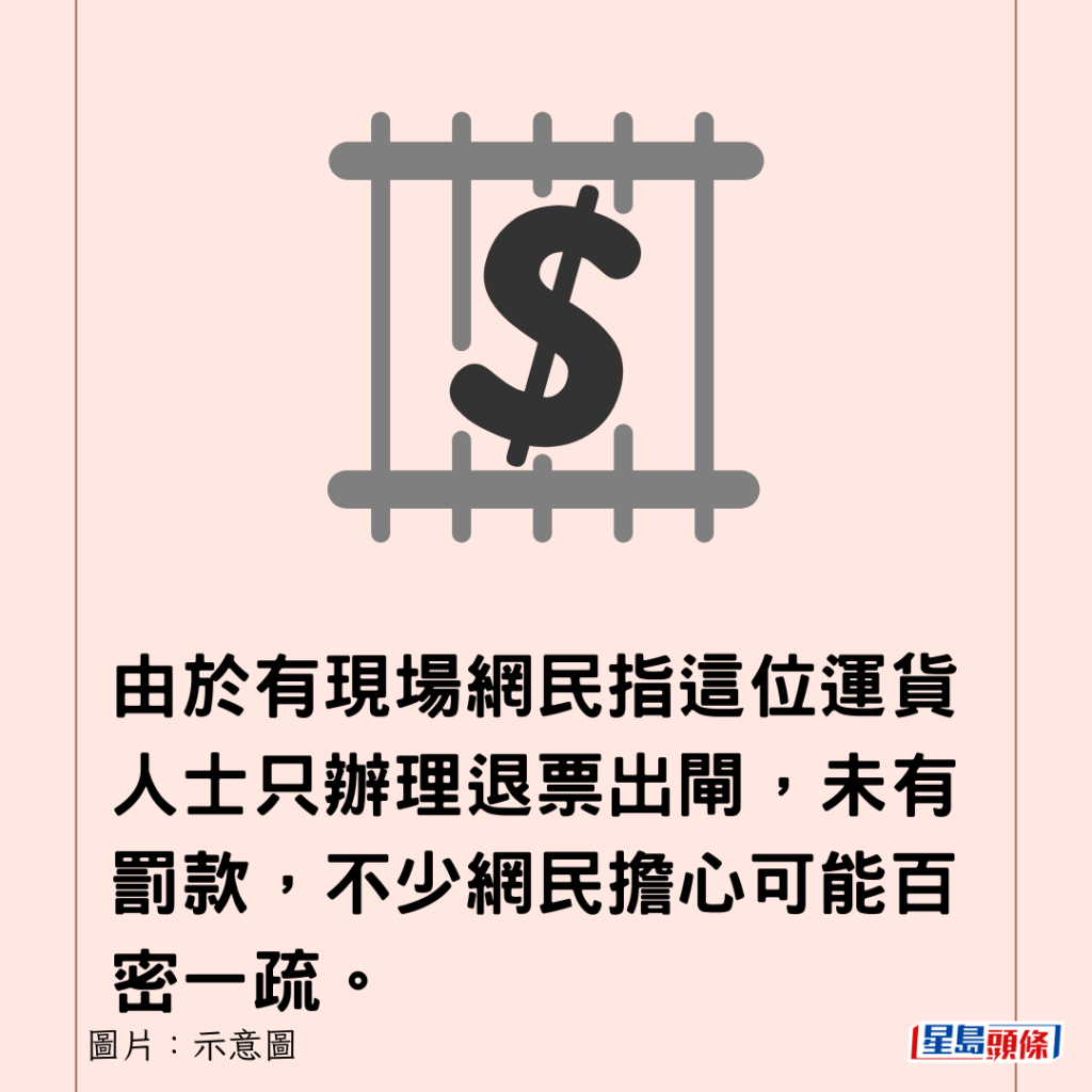 由於有現場網民指這位運貨人士只辦理退票出閘，未有罰款，不少網民擔心可能百密一疏。