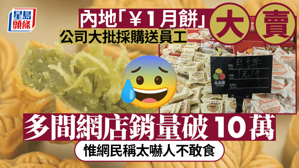 內地「￥1月餅」大賣，有公司大批採購發給員工當福利。