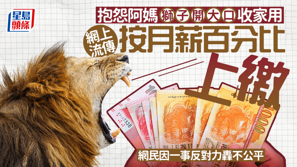 抱怨阿媽獅子開大口收家用 網上流傳按月薪百份比上繳 網民因一事反對轟不公平｜Juicy叮