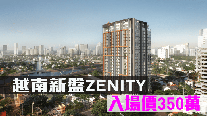 越南新盤ZENITY現樓港推。