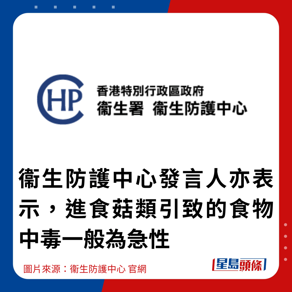 衞生防护中心发言人亦表示，进食菇类引致的食物中毒一般为急性