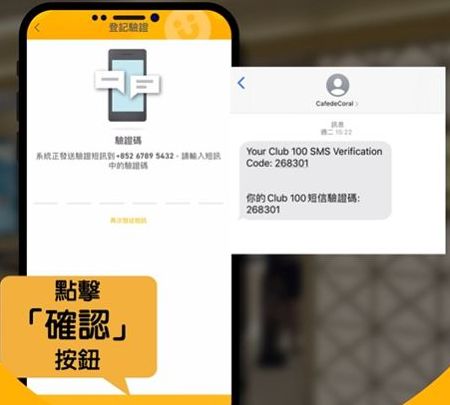    步驟5：輸入手機驗證碼。（圖片來源：Youtube@ CafedeCoralHK）