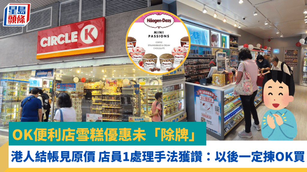 OK便利店雪糕優惠未「除牌」 港人結帳見原價 店員1處理手法獲讚：以後一定揀OK買