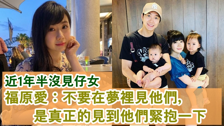 福原愛話掛住一對仔女。