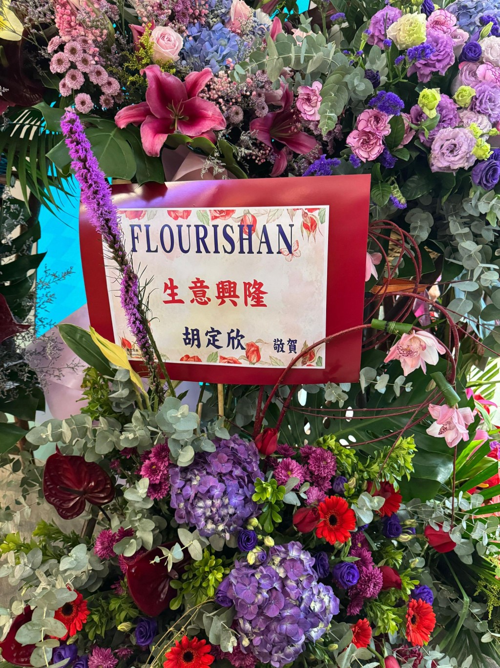 胡定欣花藍。