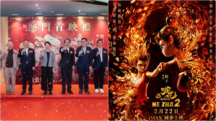 《哪吒2》澳門舉行首映禮 本周六港澳同步上映  