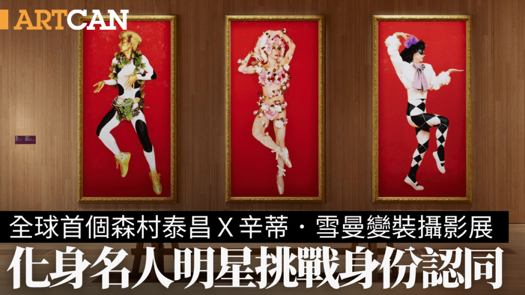 M+新展｜全球首個變裝大師森村泰昌X辛蒂．雪曼變裝攝影展 化身名人明星 挑戰身份認同與大眾文化