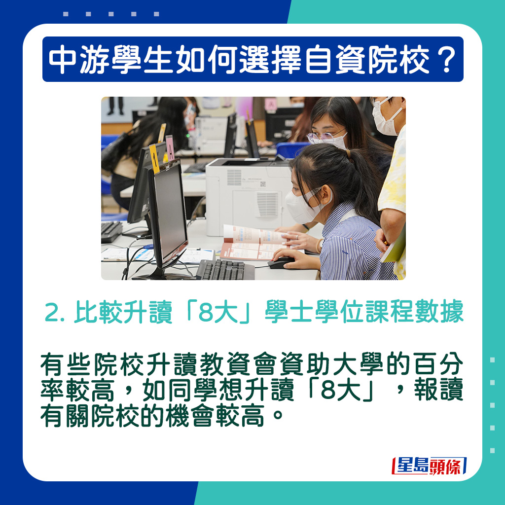 2. 比较升读「8大」学士学位课程数据