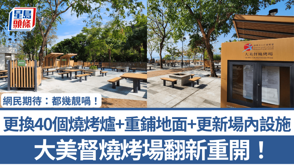 大美督燒烤場翻新重開！全場更換40個燒烤爐+重鋪地面+更新場內設施 網民期待：都幾靚喎！