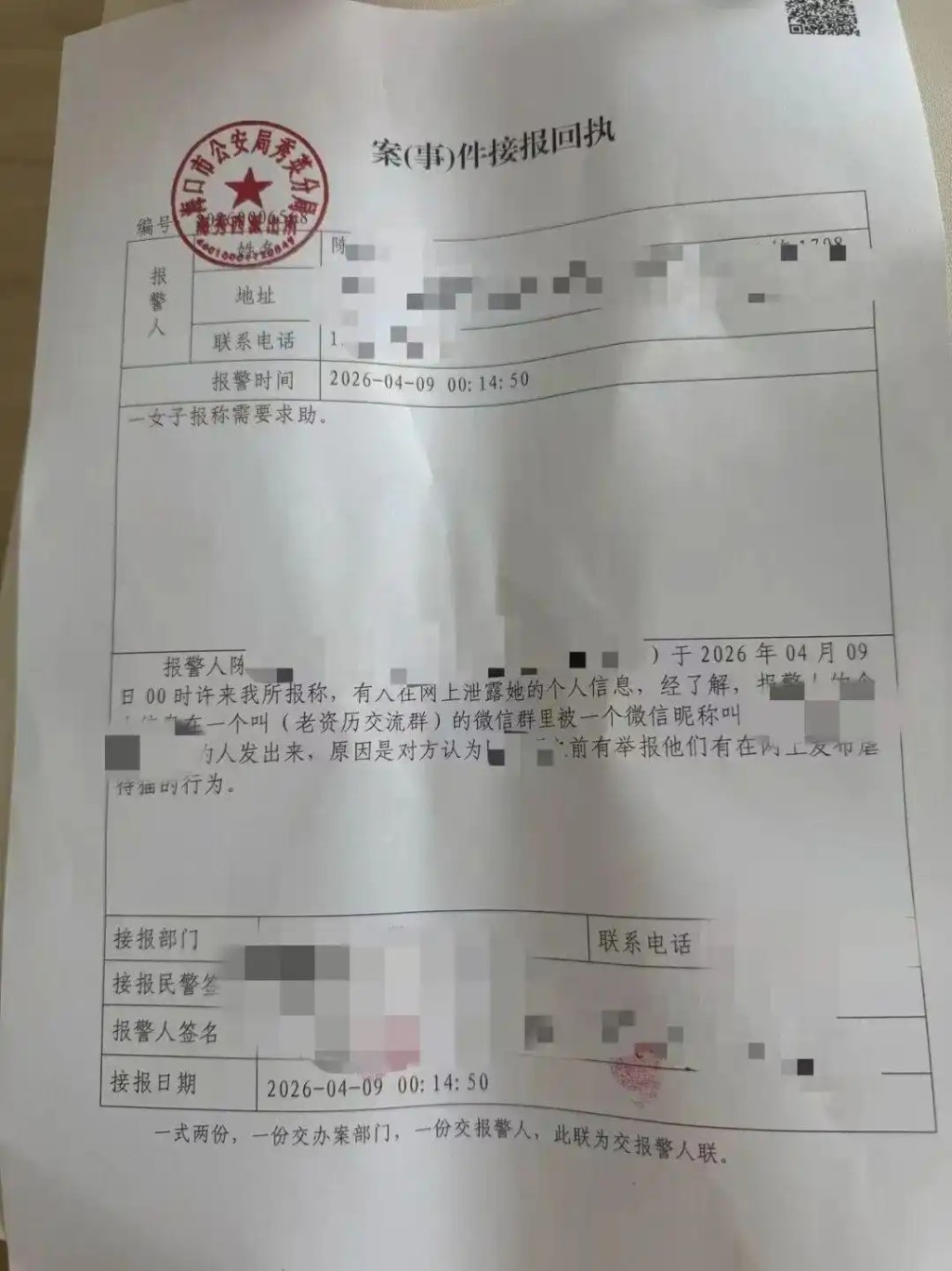 警方接报回执。