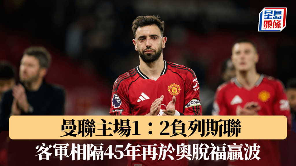 英超｜馬天尼斯扯頭髮領紅　曼聯主場1：2負列斯聯　客軍相隔45年再於奧脫福贏波。美聯社