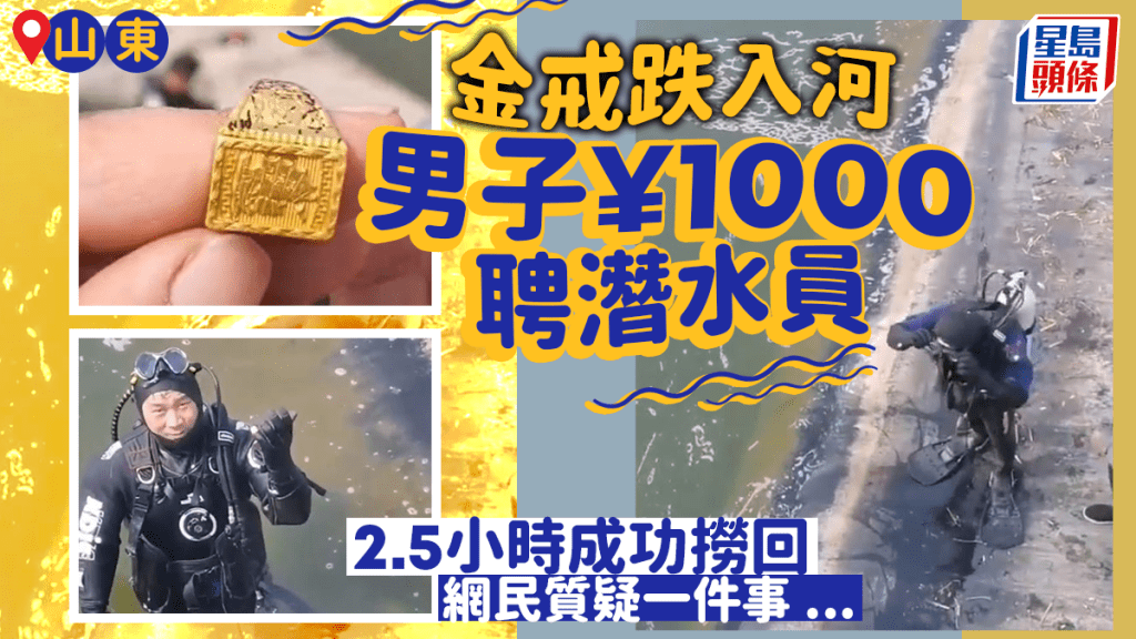 有金執｜山東漢稱金戒指落河3年 1千元聘潛水員成功撈回