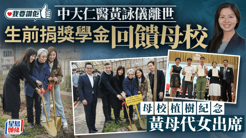 中大仁医黄咏仪离世 生前捐奖学金回馈母校 黄母代女出席母校植树纪念