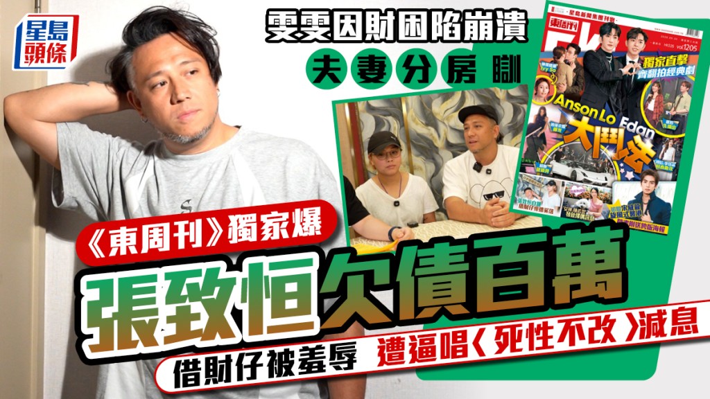 雯雯因財困陷崩潰夫妻分房瞓  《東周刊》獨家爆張致恒借財仔遭逼唱〈死性不改〉減息