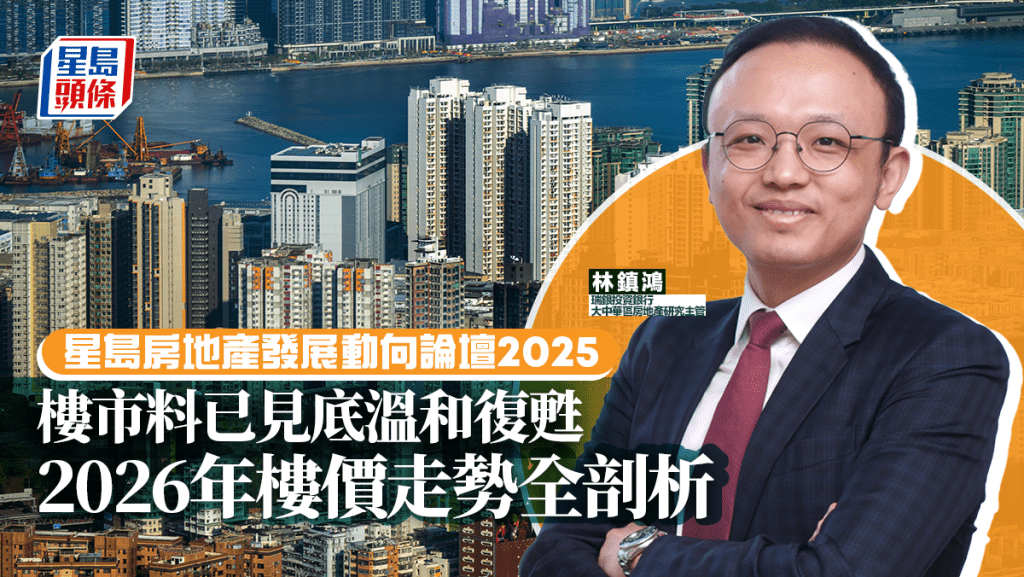 樓市料已見底溫和復甦 2026年樓價走勢全剖析|林鎮鴻