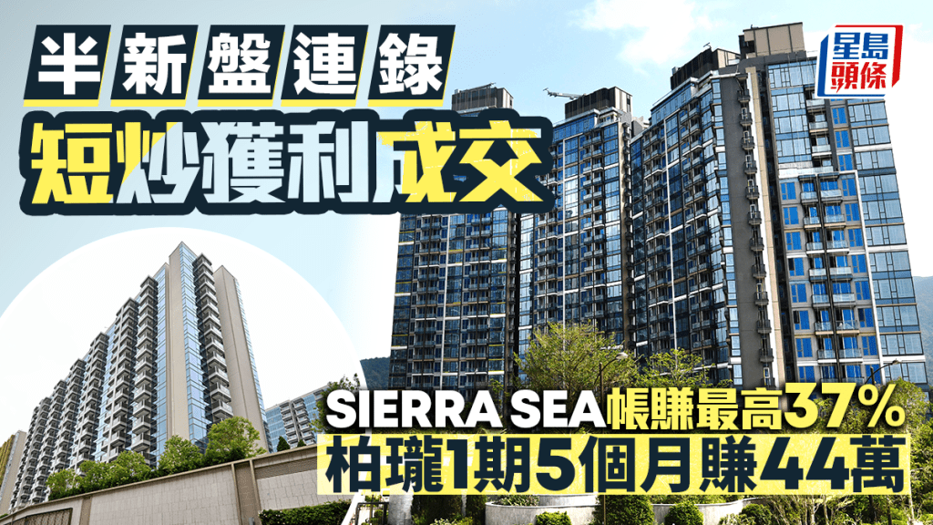 半新盤連錄短炒獲利成交 SIERRA SEA帳賺最高37% 柏瓏5個月賺44萬