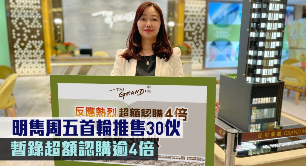 明雋周五首輪推售30伙,暫錄超額認購逾4倍。