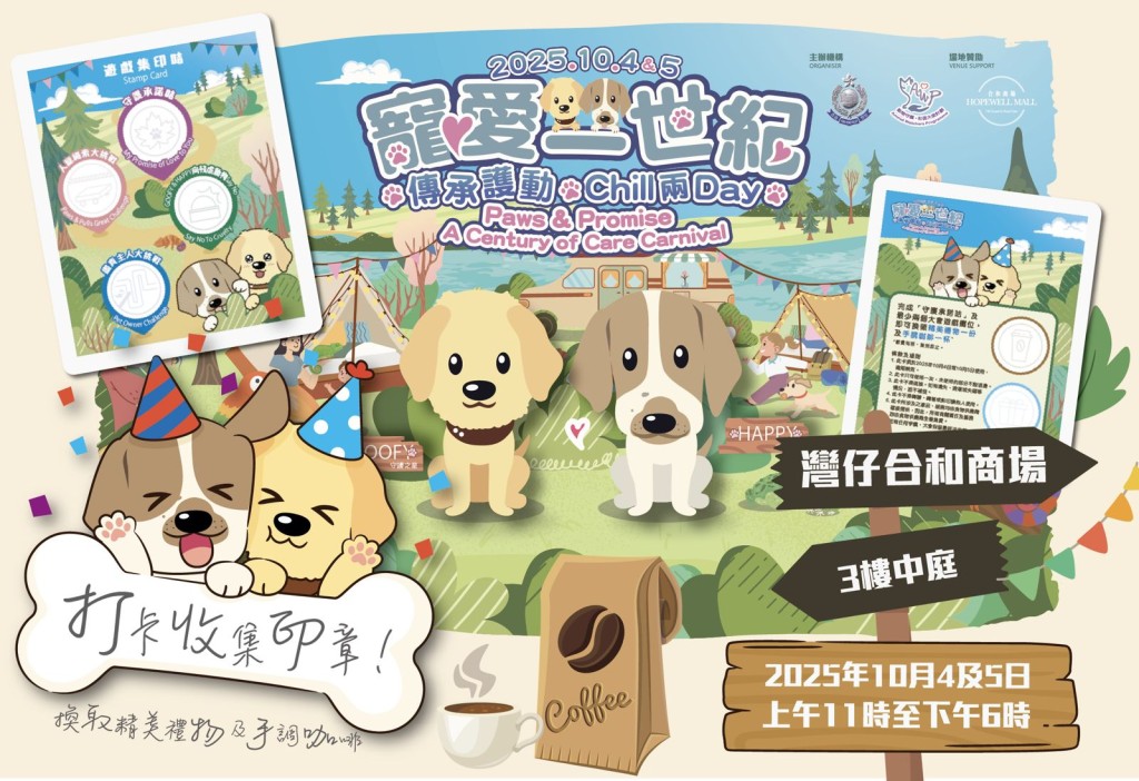 香港警務處「動物守護・社區大使計劃」（AWP）將於10月4日及5日，於灣仔合和商場3樓中庭舉辦大型嘉年華活動。