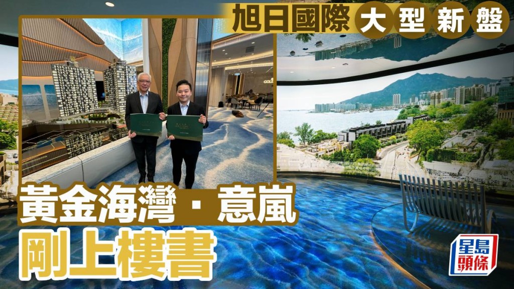 旭日國際大型新盤 黃金海灣．意嵐剛上樓書