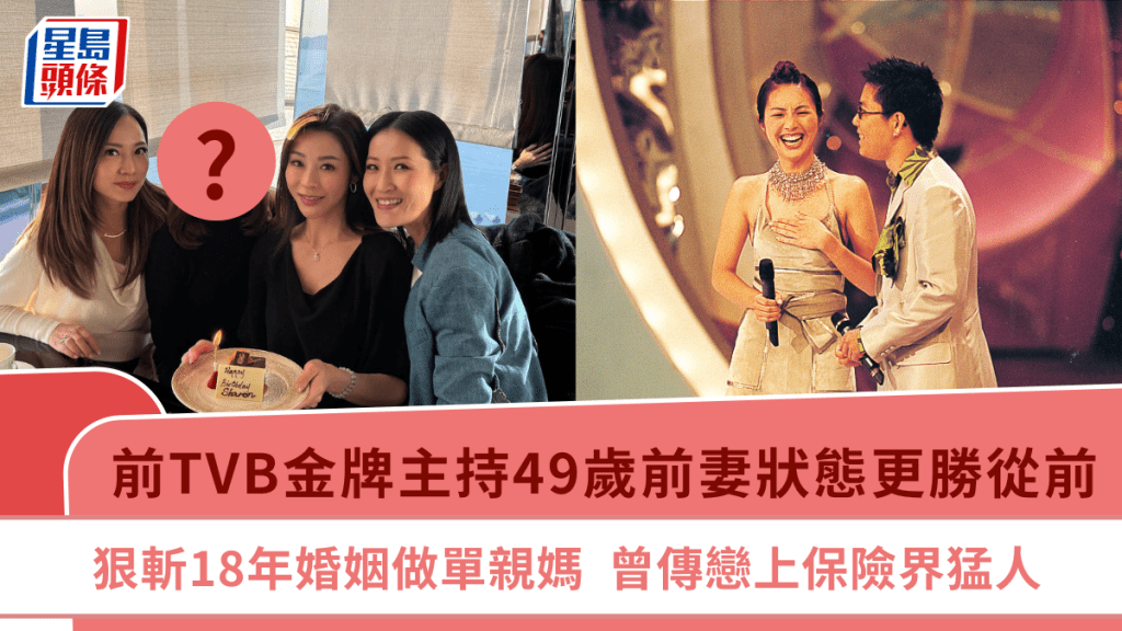 前TVB金牌主持49歲前妻狀態更勝從前  狠斬18年婚姻做單親媽  曾傳戀上保險界猛人